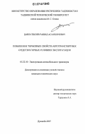 Давлатшоев, Рашид Асанхонович. Повышение тормозных свойств автотранспортных средств в горных условиях эксплуатации: дис. кандидат технических наук: 05.22.10 - Эксплуатация автомобильного транспорта. Душанбе. 2007. 206 с.