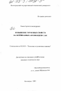 Ревин, Сергей Александрович. Повышение тормозных свойств малотоннажных автопоездов с АБС: дис. кандидат технических наук: 05.05.03 - Колесные и гусеничные машины. Волгоград. 2003. 133 с.