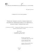 Савицкая, Нэлли Геннадьевна. Повышение товарного качества, пищевой ценности и сохраняемости овощной продукции путем обработки ее низкочастотным электрическим полем: дис. кандидат технических наук: 05.18.15 - Товароведение пищевых продуктов и технология общественного питания. Москва. 2001. 220 с.