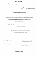 Ярошутин, Андрей Сергеевич. Повышение транспортно-эксплуатационного уровня автомобильных дорог лесного комплекса Республики Коми: дис. кандидат технических наук: 05.21.01 - Технология и машины лесозаготовок и лесного хозяйства. Воронеж. 2007. 204 с.