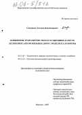 Скворцова, Татьяна Владимировна. Повышение транспортно-эксплуатационных качеств лесовозных автомобильных дорог: модели и алгоритмы: дис. кандидат технических наук: 05.21.01 - Технология и машины лесозаготовок и лесного хозяйства. Воронеж. 2005. 291 с.