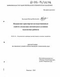 Белозоров, Виктор Васильевич. Повышение транспортно-эксплуатационных свойств лесовозных автопоездов в условиях малых лесных районов: дис. кандидат технических наук: 05.21.01 - Технология и машины лесозаготовок и лесного хозяйства. Воронеж. 2005. 150 с.