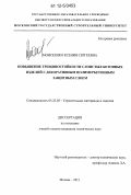 Моисеенко, Ксения Сергеевна. Повышение трещиностойкости слоистых бетонных изделий с декоративным полимербетонным защитным слоем: дис. кандидат технических наук: 05.23.05 - Строительные материалы и изделия. Москва. 2011. 125 с.