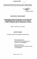 Флек, Борис Михайлович. Повышение трибологических характеристик подшипников скольжения сухого трения с тонкостенными двухслойными втулками: дис. кандидат технических наук: 05.02.04 - Трение и износ в машинах. Ростов-на-Дону. 2006. 252 с.