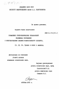 Курапов, Павел Анатольевич. Повышение триботехнических показателей подвижных сопряжений с использованием явления избирательного переноса: дис. кандидат технических наук: 05.02.04 - Трение и износ в машинах. Москва. 1983. 271 с.