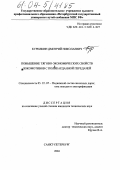 Курилкин, Дмитрий Николаевич. Повышение тягово-экономических свойств локомотивов с поликарданной передачей: дис. кандидат технических наук: 05.22.07 - Подвижной состав железных дорог, тяга поездов и электрификация. Санкт-Петербург. 2004. 168 с.