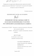 Зеленов, Константин Анатольевич. Повышение тягово-сцепных свойств колесных полноприводных тракторов регулированием давления воздуха в шинах: дис. кандидат технических наук: 05.20.03 - Технологии и средства технического обслуживания в сельском хозяйстве. Саратов. 2003. 178 с.