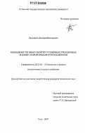 Евстифеев, Дмитрий Викторович. Повышение тяговых свойств гусеничных трелевочных машин с повортными грунтозацепами: дис. кандидат технических наук: 05.21.01 - Технология и машины лесозаготовок и лесного хозяйства. Ухта. 2007. 137 с.