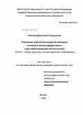 Смелова, Валентина Геннадьевна. Повышение учебной мотивации обучающихся основной и полной средней школы средствами межпредметной интеграции: дис. кандидат педагогических наук: 13.00.01 - Общая педагогика, история педагогики и образования. Москва. 2009. 281 с.