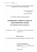 Суровцев, Андрей Геннадьевич. Повышение универсальности свекловичной сеялки: На примере посева кукурузы: дис. кандидат технических наук: 05.20.01 - Технологии и средства механизации сельского хозяйства. Курск. 2000. 275 с.