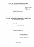 Зейгерман, Андрей Сергеевич. Повышение управляемости машинно-тракторного агрегата с фронтально навешенным культиватором путем поворота орудия: дис. кандидат технических наук: 05.20.01 - Технологии и средства механизации сельского хозяйства. Барнаул. 2010. 163 с.