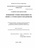 Солонинко, Геннадий Петрович. Повышение уровня эффективности бизнеса строительного предприятия: дис. кандидат экономических наук: 08.00.05 - Экономика и управление народным хозяйством: теория управления экономическими системами; макроэкономика; экономика, организация и управление предприятиями, отраслями, комплексами; управление инновациями; региональная экономика; логистика; экономика труда. Москва. 2008. 186 с.