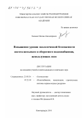 Хасанов, Михаил Бахадирович. Повышение уровня экологической безопасности систем питьевого и оборотного водоснабжения, использующих озон: дис. кандидат технических наук: 25.00.36 - Геоэкология. Новочеркасск. 2001. 164 с.