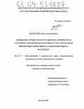 Башкатова, Вера Александровна. Повышение уровня эксплуатационно-технического состояния аэродромных покрытий за счет разработки и применения эффективного герметизирующего материала: дис. кандидат технических наук: 05.23.11 - Проектирование и строительство дорог, метрополитенов, аэродромов, мостов и транспортных тоннелей. Москва. 2003. 162 с.