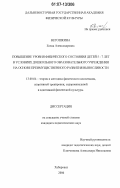 Ветошкина, Елена Александровна. Повышение уровня физического состояния детей 5-7 лет в условиях дошкольного образовательного учреждения на основе преимущественного развития выносливости: дис. кандидат педагогических наук: 13.00.04 - Теория и методика физического воспитания, спортивной тренировки, оздоровительной и адаптивной физической культуры. Хабаровск. 2006. 185 с.