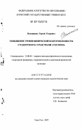 Воложанин, Сергей Егорович. Повышение уровня физической подготовленности студентов вуза средствами атлетизма: дис. кандидат педагогических наук: 13.00.04 - Теория и методика физического воспитания, спортивной тренировки, оздоровительной и адаптивной физической культуры. Улан-Удэ. 2007. 238 с.