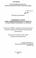 Жук, Вадим Александрович. Повышение уровня инвестиционной привлекательности строительного комплекса в регионе: дис. кандидат экономических наук: 08.00.05 - Экономика и управление народным хозяйством: теория управления экономическими системами; макроэкономика; экономика, организация и управление предприятиями, отраслями, комплексами; управление инновациями; региональная экономика; логистика; экономика труда. Санкт-Петербург. 2007. 115 с.