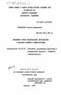 Колыхалова, Августа Дмитриевна. Повышение уровня использования оборудования в условиях серийного машиностроения: дис. кандидат экономических наук: 08.00.05 - Экономика и управление народным хозяйством: теория управления экономическими системами; макроэкономика; экономика, организация и управление предприятиями, отраслями, комплексами; управление инновациями; региональная экономика; логистика; экономика труда. Харьков. 1984. 188 с.