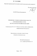 Капгер, Игорь Владимирович. Повышение уровня конфиденциальности в промышленных сетях систем автоматизации испытаний: дис. кандидат технических наук: 05.13.19 - Методы и системы защиты информации, информационная безопасность. Пермь. 2012. 175 с.