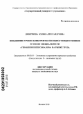 Дмитриева, Юлия Александровна. Повышение уровня конкурентоспособности выпускников вузов по специальности "управление персоналом" на рынке труда: дис. кандидат экономических наук: 08.00.05 - Экономика и управление народным хозяйством: теория управления экономическими системами; макроэкономика; экономика, организация и управление предприятиями, отраслями, комплексами; управление инновациями; региональная экономика; логистика; экономика труда. Москва. 2010. 178 с.