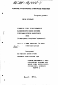 Пиров, Курбонали. Повышение уровня профессиональной направленности будущих учителей средствами изучения французского языка: На материалах Республики Таджикистан: дис. кандидат педагогических наук: 13.00.01 - Общая педагогика, история педагогики и образования. Душанбе. 1998. 205 с.