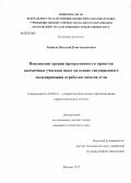 Гинкель, Виталий Константинович. Повышение уровня прогрессивности проектов выемочных участков шахт на основе ситуационного моделирования отработки запасов угля: дис. кандидат технических наук: 25.00.21 - Теоретические основы проектирования горно-технических систем. Москва. 2012. 119 с.