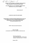 Алексеев, Алексей Алексеевич. Повышение уровня промышленной безопасности в газовой отрасли на основе комплексного управления техногенными рисками: На примере Оренбургского ГПЗ: дис. кандидат технических наук: 05.26.04 - Промышленная безопасность. Москва. 1999. 247 с.