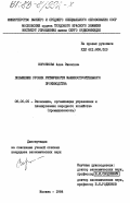 Воронкова, Алла Эженовна. Повышение уровня ритмичности машиностроительного производства: дис. кандидат экономических наук: 08.00.05 - Экономика и управление народным хозяйством: теория управления экономическими системами; макроэкономика; экономика, организация и управление предприятиями, отраслями, комплексами; управление инновациями; региональная экономика; логистика; экономика труда. Москва. 1984. 260 с.