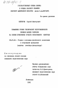 Койгеров, Сергей Викторович. Повышение уровня технической подготовленности пловцов высших разрядов на основе применения средств оперативного контроля: дис. кандидат педагогических наук: 13.00.04 - Теория и методика физического воспитания, спортивной тренировки, оздоровительной и адаптивной физической культуры. Ленинград. 1981. 204 с.