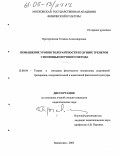 Пригоровская, Татьяна Александровна. Повышение уровня толерантности будущих тренеров с помощью игрового метода: дис. кандидат педагогических наук: 13.00.04 - Теория и методика физического воспитания, спортивной тренировки, оздоровительной и адаптивной физической культуры. Малаховка. 2005. 197 с.