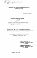 Голованов, Александр Петрович. Повышение уровня устойчивости энергосистем с дефицитом мощности: дис. кандидат технических наук: 05.14.02 - Электростанции и электроэнергетические системы. Москва. 1984. 157 с.