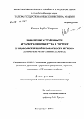 Жапаров, Карбоз Жапарович. Повышение устойчивости аграрного производства в системе продовольственной безопасности региона (на примере Республики Казахстан): дис. доктор экономических наук: 08.00.05 - Экономика и управление народным хозяйством: теория управления экономическими системами; макроэкономика; экономика, организация и управление предприятиями, отраслями, комплексами; управление инновациями; региональная экономика; логистика; экономика труда. Екатеринбург. 2004. 344 с.