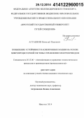 Асташков, Николай Павлович. Повышение устойчивости асинхронных машин на основе микропроцессорной системы управления электроприводом: дис. кандидат наук: 05.13.06 - Автоматизация и управление технологическими процессами и производствами (по отраслям). Иркутск. 2014. 172 с.