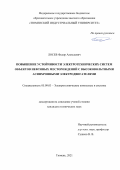 Лосев Федор Алексеевич. Повышение устойчивости электротехнических систем объектов нефтяных месторождений с высоковольтными асинхронными электродвигателями: дис. кандидат наук: 05.09.03 - Электротехнические комплексы и системы. ФГБОУ ВО «Омский государственный технический университет». 2021. 123 с.