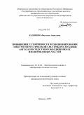 Казимиро Фаустино Анжелина. Повышение устойчивости функционирования электроэнергетической системы Республики Ангола посредством объединения ее изолированных частей: дис. кандидат технических наук: 05.14.02 - Электростанции и электроэнергетические системы. Иваново. 2009. 162 с.