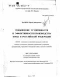 Ванин, Юрий Дмитриевич. Повышение устойчивости и эффективности производства зерна в Российской Федерации: дис. доктор экономических наук: 08.00.05 - Экономика и управление народным хозяйством: теория управления экономическими системами; макроэкономика; экономика, организация и управление предприятиями, отраслями, комплексами; управление инновациями; региональная экономика; логистика; экономика труда. Курск. 2002. 295 с.