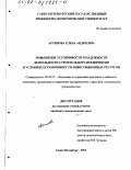 Архипова, Елена Андреевна. Повышение устойчивости и надежности деятельности строительного предприятия в условиях ограниченности инвестиционных ресурсов: дис. кандидат экономических наук: 08.00.05 - Экономика и управление народным хозяйством: теория управления экономическими системами; макроэкономика; экономика, организация и управление предприятиями, отраслями, комплексами; управление инновациями; региональная экономика; логистика; экономика труда. Санкт-Петербург. 2001. 174 с.