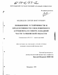 Медведев, Сергей Викторович. Повышение устойчивости и продуктивности свекловичного агроценоза в Северо-Западной части Тамбовской области: дис. кандидат сельскохозяйственных наук: 06.01.11 - Защита растений. Воронеж. 2003. 151 с.