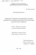 Тихонов, Юрий Борисович. Повышение устойчивости изоляционно-укладочной колонны путем совершенствования системы управления кранами-трубоукладчиками: дис. кандидат технических наук: 05.05.04 - Дорожные, строительные и подъемно-транспортные машины. Омск. 2003. 215 с.