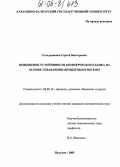 Солодовников, Сергей Викторович. Повышение устойчивости коммерческого банка на основе управления процентным риском: дис. кандидат экономических наук: 08.00.10 - Финансы, денежное обращение и кредит. Нальчик. 2005. 171 с.