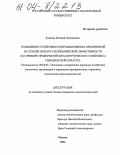 Худяков, Евгений Леонидович. Повышение устойчивости промышленных предприятий на основе эколого-экономической эффективности: На примере предприятий металлургического комплекса Свердловской области: дис. кандидат экономических наук: 08.00.05 - Экономика и управление народным хозяйством: теория управления экономическими системами; макроэкономика; экономика, организация и управление предприятиями, отраслями, комплексами; управление инновациями; региональная экономика; логистика; экономика труда. Москва. 2004. 166 с.