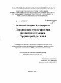 Беликова, Екатерина Владимировна. Повышение устойчивости развития сельских территорий региона: дис. кандидат экономических наук: 08.00.05 - Экономика и управление народным хозяйством: теория управления экономическими системами; макроэкономика; экономика, организация и управление предприятиями, отраслями, комплексами; управление инновациями; региональная экономика; логистика; экономика труда. Москва. 2011. 171 с.