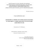 Сандулова Юлия Олеговна. Повышение устойчивости региональных кредитных организаций в условиях цифровой трансформации экономики России: дис. кандидат наук: 00.00.00 - Другие cпециальности. ФГАОУ ВО «Московский государственный институт международных отношений (университет) Министерства иностранных дел Российской Федерации». 2024. 256 с.