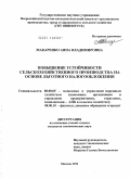 Макаренко, Анна Владимировна. Повышение устойчивости сельскохозяйственного производства на основе льготного налогообложения: дис. кандидат экономических наук: 08.00.05 - Экономика и управление народным хозяйством: теория управления экономическими системами; макроэкономика; экономика, организация и управление предприятиями, отраслями, комплексами; управление инновациями; региональная экономика; логистика; экономика труда. Москва. 2011. 171 с.