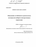 Кониев, Казбек Едиславович. Повышение устойчивости трехколесных мотоциклов выбором конструктивных параметров: дис. кандидат технических наук: 05.05.03 - Колесные и гусеничные машины. Владикавказ. 2004. 130 с.