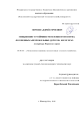 Сергеев Андрей Сергеевич. Повышение устойчивости земляного полотна лесовозных автомобильных дорог на косогорах (на примере Пермского края): дис. кандидат наук: 05.21.01 - Технология и машины лесозаготовок и лесного хозяйства. ФГБОУ ВО «Поволжский государственный технологический университет». 2019. 172 с.