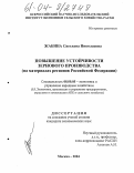 Жабина, Светлана Николаевна. Повышение устойчивости зернового производства: На материалах регионов Российской Федерации: дис. кандидат экономических наук: 08.00.05 - Экономика и управление народным хозяйством: теория управления экономическими системами; макроэкономика; экономика, организация и управление предприятиями, отраслями, комплексами; управление инновациями; региональная экономика; логистика; экономика труда. Москва. 2004. 163 с.