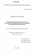 Демидова, Наталья Александровна. Повышение вибрационной безопасности операторов раскройных машин в организациях агропромышленного комплекса: дис. кандидат технических наук: 05.26.01 - Охрана труда (по отраслям). Орел. 2006. 137 с.