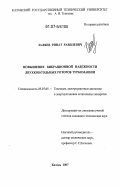 Заляев, Ринат Равилевич. Повышение вибрационной надежности двухконсальных роторов турбомашин: дис. кандидат технических наук: 05.07.05 - Тепловые, электроракетные двигатели и энергоустановки летательных аппаратов. Казань. 2007. 193 с.