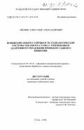 Афонин, Александр Александрович. Повышение виброустойчивости технологической системы токарного станка с применением адаптивного управления приводом главного движения: дис. кандидат технических наук: 05.03.01 - Технологии и оборудование механической и физико-технической обработки. Тула. 1998. 140 с.